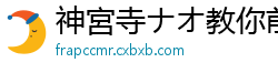 神宮寺ナオ教你前戏技巧！MIDA112实战教学，边看边学，让你成为调情高手！伦理三级